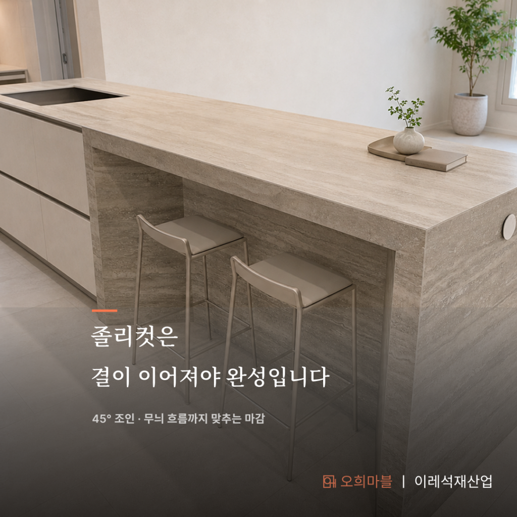 [인천시] 트라버틴 패턴 세라믹 아일랜드 · 졸리컷 시공 시공 사례