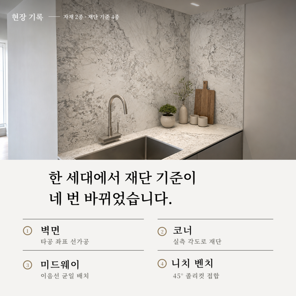 [수지구 시공사례] 한 세대에서 재단 기준이 네 번 바뀌었습니다. 시공 사례